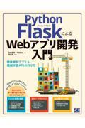 Python FlaskによるWebアプリ開発入門 / 物体検知アプリ&機械学習APIの作り方
