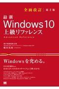 最新Ｗｉｎｄｏｗｓ　１０上級リファレンス