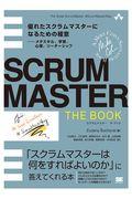 SCRUMMASTER THE BOOK / 優れたスクラムマスターになるための極意ーメタスキル、学習、心理、リーダーシップ