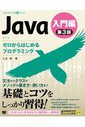 Ｊａｖａ第３版入門編ゼロからはじめるプログラミング