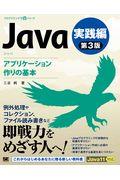 Ｊａｖａ第３版実践編アプリケーション作りの基本