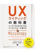 ＵＸライティングの教科書