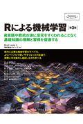 Ｒによる機械学習