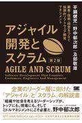 アジャイル開発とスクラム 第2版 / 顧客・技術・経営をつなぐ協調的ソフトウェア開発マネジメント