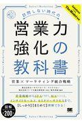 訪問しない時代の営業力強化の教科書 / 営業×マーケティング統合戦略