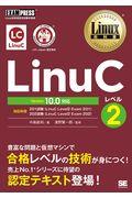 LinuCレベル2 Version10.0対応 / Linux技術者認定試験学習書
