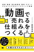 動画で「売れる仕組み」をつくる / 認知・集客・見込客育成・販売・サポートがまるごとできるマーケティング戦略