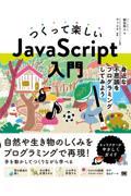 つくって楽しいJavaScript入門 / 身近な不思議をプログラミングしてみよう