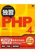 独習PHP 第4版
