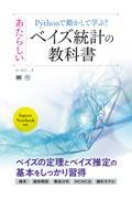 Ｐｙｔｈｏｎで動かして学ぶ！あたらしいベイズ統計の教科書