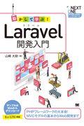 動かして学ぶ!Laravel開発入門 / PHPフレームワークの大本命!MVCモデルの基本からWeb開発まで