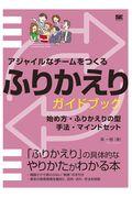 アジャイルなチームをつくるふりかえりガイドブック / 始め方・ふりかえりの型・手法・マインドセット