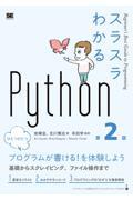 スラスラわかるＰｙｔｈｏｎ