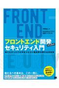 フロントエンド開発のためのセキュリティ入門 / 知らなかったでは済まされない脆弱性対策の必須知識