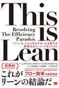 This is Lean / 「リソース」にとらわれずチームを変える新時代のリーン・マネジメント