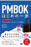 PMBOKはじめの一歩スッキリわかるプロジェクトマネジメントの基本