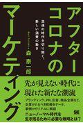 アフターコロナのマーケティング / 混迷の時代を切り開く、新しい消費の動き