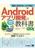 基礎&応用力をしっかり育成!Androidアプリ開発の教科書 なんちゃって開発者にならないための実践 第2版 / Java対応