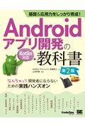 基礎&応用力をしっかり育成!Androidアプリ開発の教科書 なんちゃって開発者にならないための実践 第2版 / Kotlin対応