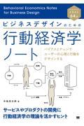 ビジネスデザインのための行動経済学ノート / バイアスとナッジでユーザーの心理と行動をデザインする