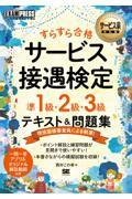 すらすら合格サービス接遇検定準１級・２級・３級テキスト＆問題集