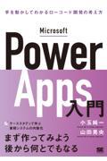 Microsoft Power Apps入門 / 手を動かしてわかるローコード開発の考え方