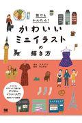 誰でもかんたん!かわいいミニイラストの描き方