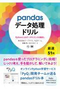 ｐａｎｄａｓデータ処理ドリル