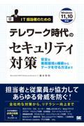 ＩＴ担当者のためのテレワーク時代のセキュリティ対策　安全な業務環境の構築からデータを守る方法まで