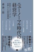 ニューノーマル時代の経営学 / 世界のトップリーダーが実践している最先端理論