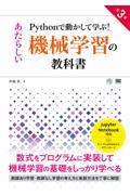 Ｐｙｔｈｏｎで動かして学ぶ！あたらしい機械学習の教科書