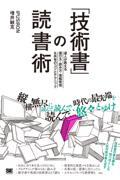 「技術書」の読書術 達人が教える選び方・読み方・情報発信&共有のコツとテクニック