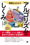 図解まるわかりアルゴリズムのしくみ / データ構造、ソート、探索etc...基本から応用まで全部図解!