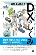 図解まるわかりDXのしくみ / DXを成功させるためには技術の理解が不可欠