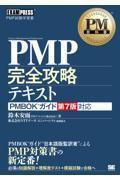 PMP完全攻略テキスト / PMBOKガイド第7版対応