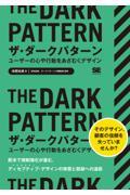 ザ・ダークパターン ユーザーの心や行動をあざむくデザイン