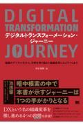 デジタルトランスフォーメーション・ジャーニー / 組織のデジタル化から、分断を乗り越えて組織変革にたどりつくまで