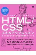 プロのコーディングが身につくHTML/CSSスキルアップレッスン すぐに活かせてずっと役立つ現場のテ