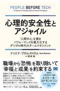 心理的安全性とアジャイル 「人間中心」を貫きパフォーマンスを最大化するデジタル時代のチームマネジメン