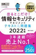 出るとこだけ!情報セキュリティマネジメントテキスト&問題集 2022年版