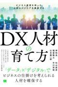 DX人材の育て方 / ビジネス発想を持った上流エンジニアを養成する