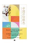 中国の伝統色　故宮の至宝から読み解く色彩の美