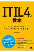 ITIL4の教本 ベストプラクティスで学ぶサービスマネジメントの教科書