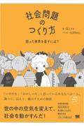 社会問題のつくり方 困った世界を直すには?