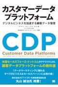 カスタマーデータプラットフォーム / デジタルビジネスを加速する顧客データ管理