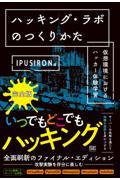 ハッキング・ラボのつくりかた 完全版 / 仮想環境におけるハッカー体験学習