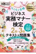 ビジネス実務マナー検定２級・３級らくらく合格テキスト＆問題集