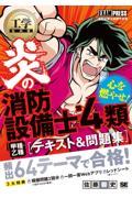 工学教科書炎の消防設備士第４類（甲種・乙種）テキスト＆問題集