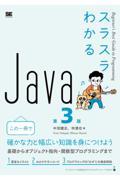 スラスラわかるＪａｖａ