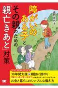 障がいのある子とその親のための「親亡きあと」対策